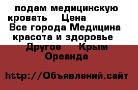 подам медицинскую кровать! › Цена ­ 27 000 - Все города Медицина, красота и здоровье » Другое   . Крым,Ореанда